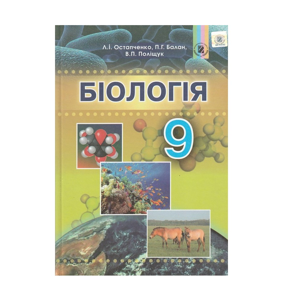 

Підручник Біологія 9 клас - Остапченко Л.