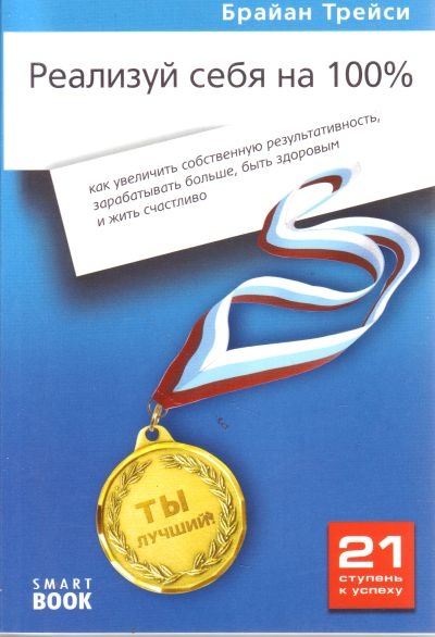 

Реализуй себя на 100% - Брайан Трейси (покет)