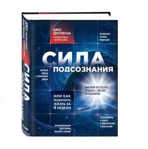 

Сила подсознания. Или как изменить жизнь за 4 недели - Джо Диспенза
