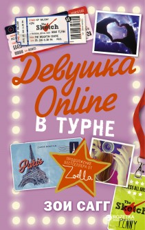 

Девушка Online: в турне - Зои Сагг