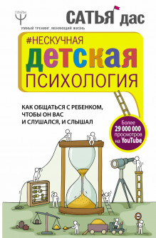 

Нескучная детская психология. Как общаться с ребенком, чтобы он вас и слушался, и слышал - Сатья Дас