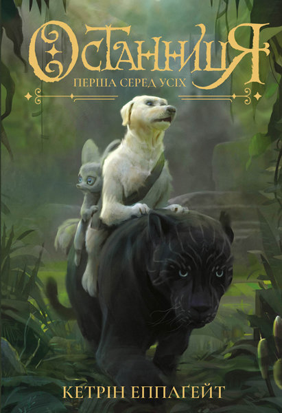 

Книга Останница Первая среди всех книга 2 укр Жорж (Z104042У) (116021)