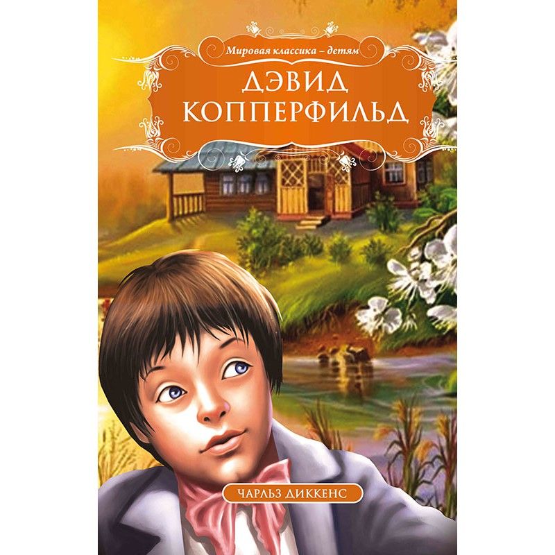 

Книга Дэвид Копперфильд Чарльз Диккенс рус Кредо (99438) (132532)