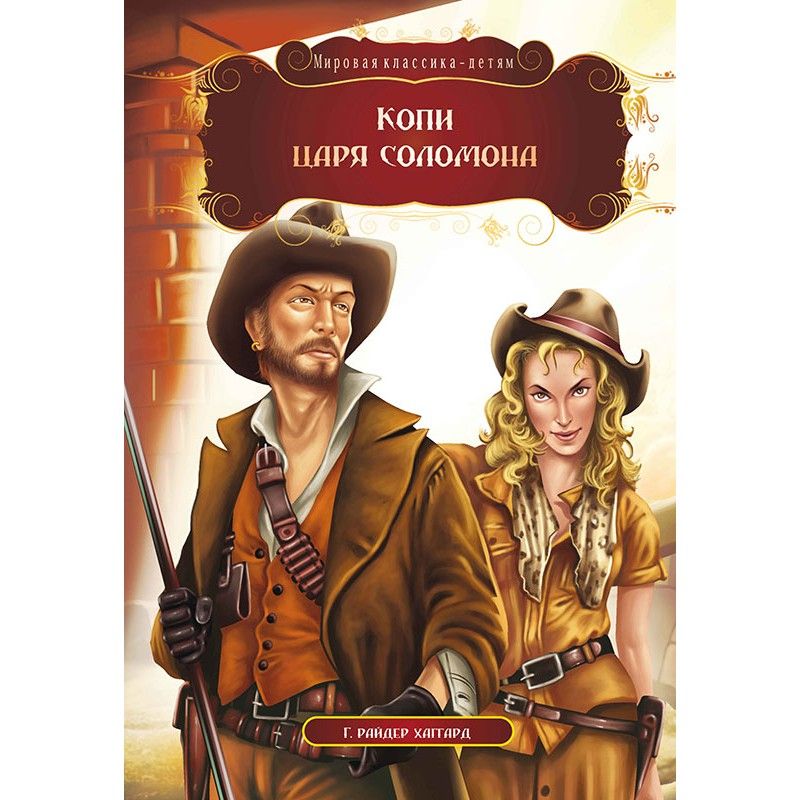 

Книга Копи царя Соломона Г Райдер Хаггард рус Кредо (99440) (132533)