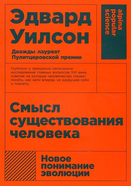 

Смысл существования человека - Эдвард Уилсон (978-5-91671-923-9)