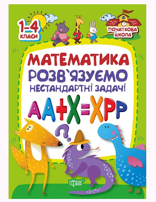 

Книга Математика Розв язуємо нестандартні задачі укр Торсинг (02366) (102943)