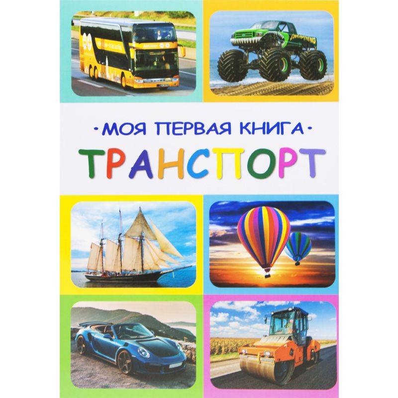 

Книга Моя первая книга Транспорт рус Кредо (100657) (132536)