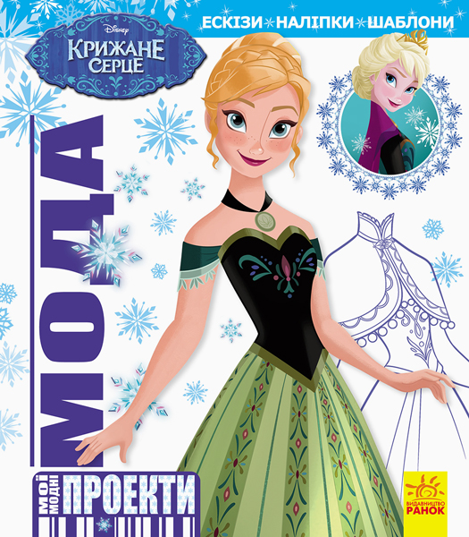 

Книга Мої модні проекти Крижане серце Disney укр Ранок (ЛП862001У) (109238)