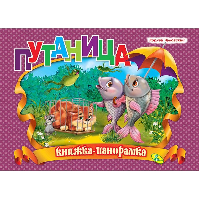 

Книжка-панорамка Чуковский Путаница Кредо (92391) (132571)