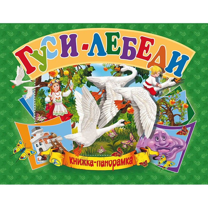 

Книжка-панорамка Гуси-лебеди рус Кредо (96112) (132546)