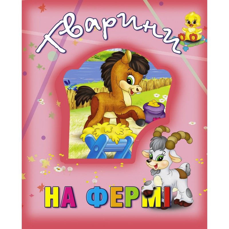

Книга о животных Тварини на фермі укр Кредо (99883) (132513)