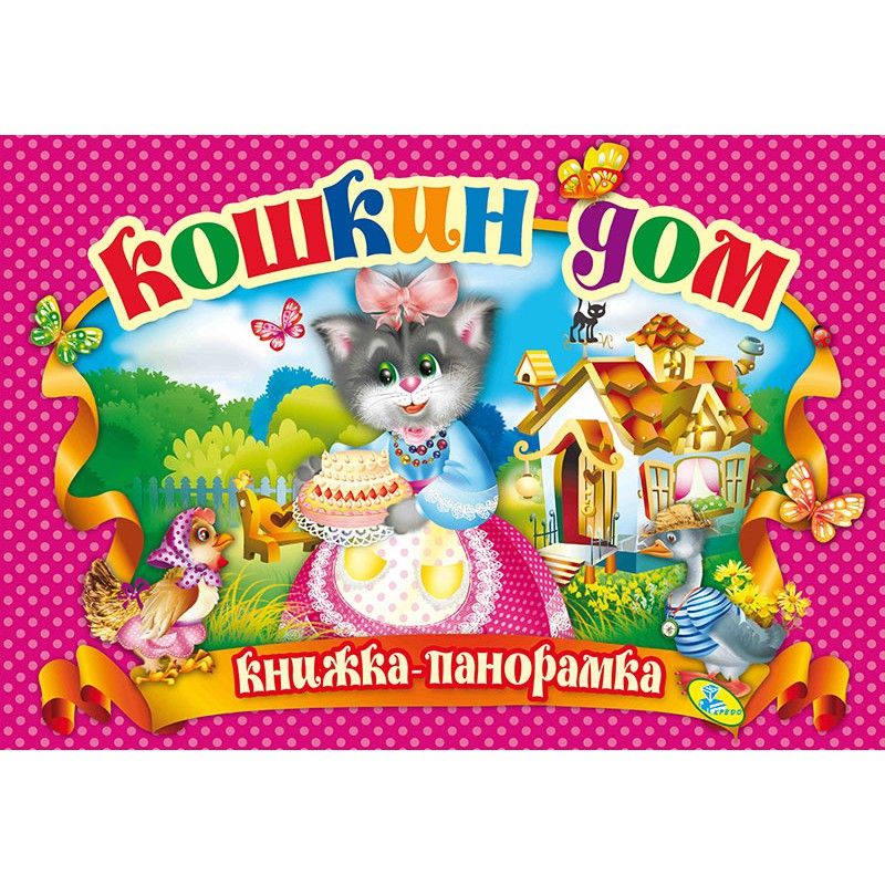 

Книжка-панорамка Кошкин дом рус Кредо (90295) (132561)