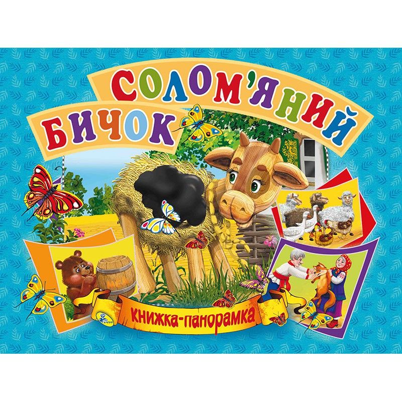 

Книжка-панорамка Соломенный бычок укр Кредо (96122) (132555)