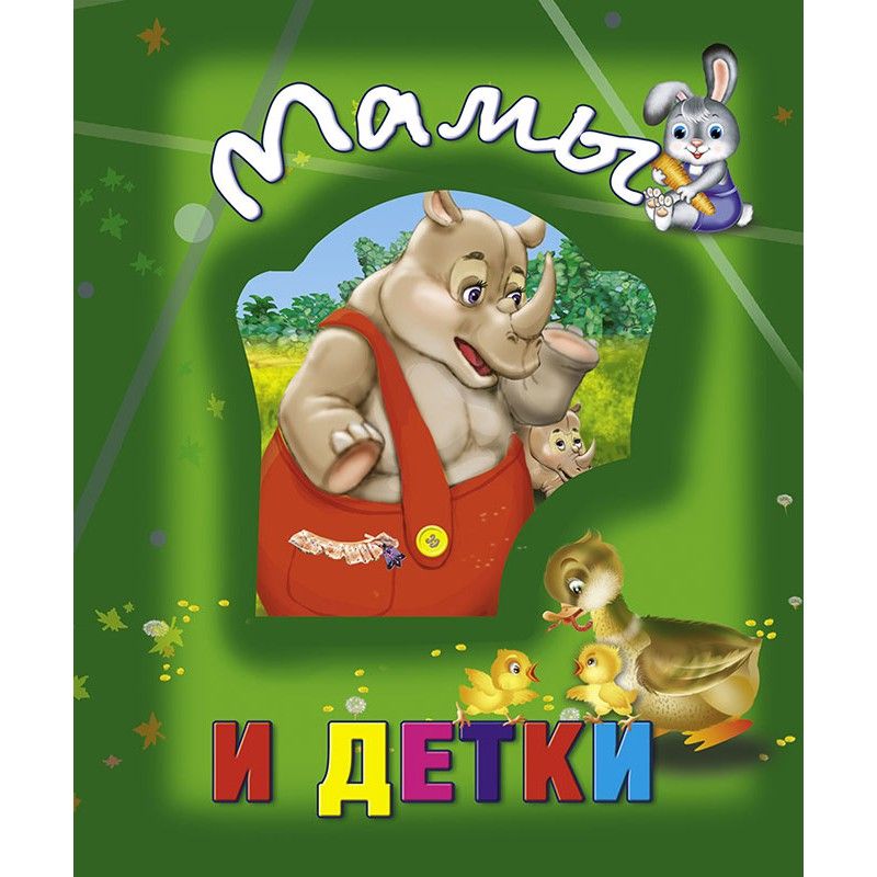 

Книга о животных Мамы и детки рус Кредо (100660) (132504)