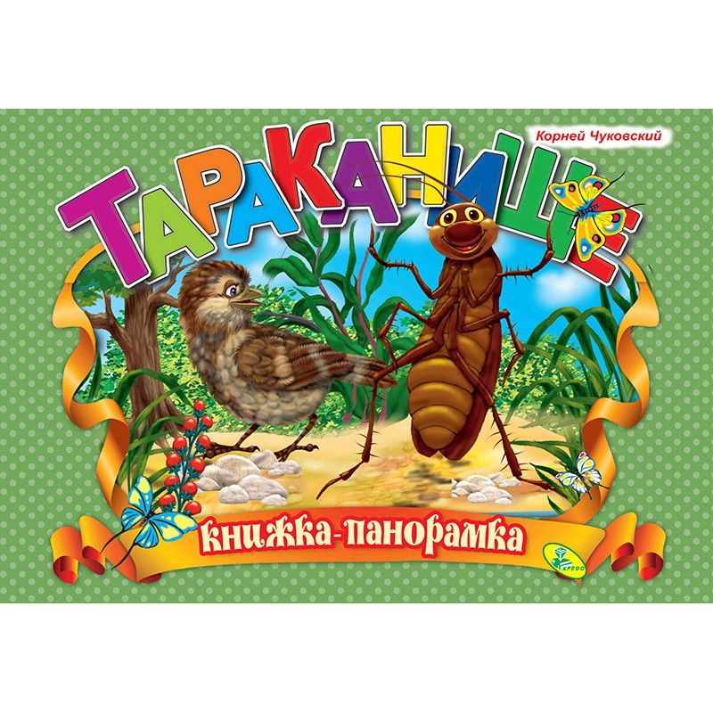 

Книжка-панорамка Чуковский Тараканище Кредо (92392) (132572)