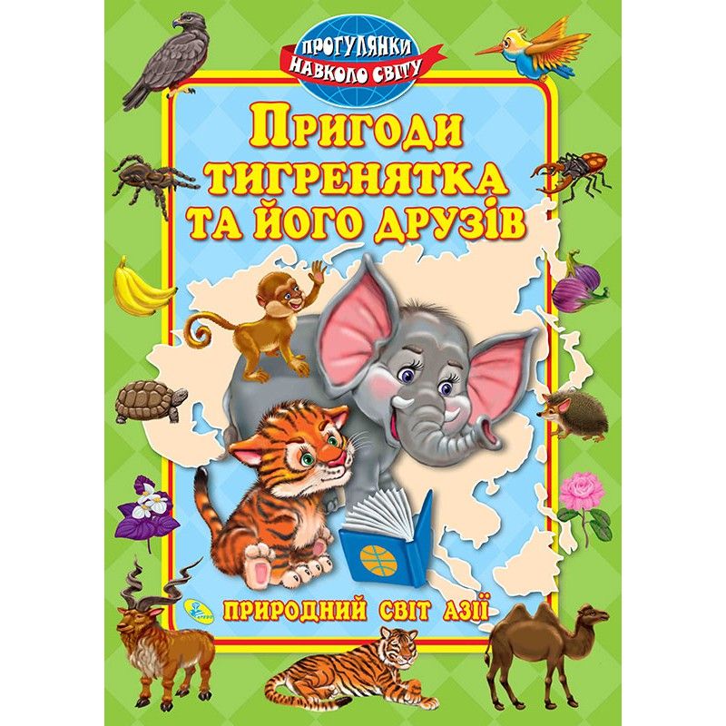 

Книга Пригоди тигренятка та його друзiв укр Кредо (58897) (132576)