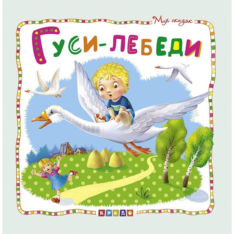 

Книжка детская Мир сказок Гуси-лебеди рус Кредо (100384) (132526)