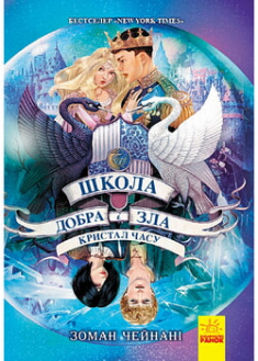 

Школа добра і зла. Кристал часу. Книга 5. 97019