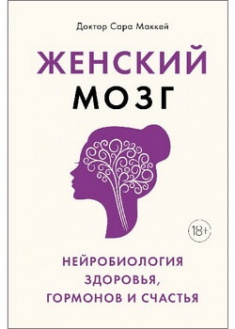 

Женский мозг: нейробиология здоровья, гормонов и счастья. 96003