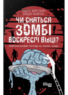 

Чи сняться зомбі воскреслі вівці Нейронауковий погляд на мозок зомбі. 97220