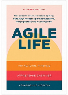 

Agile life: Как вывести жизнь на новую орбиту, используя методы agile-планирования, нейрофизиологию. 97407