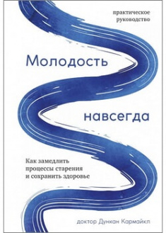 

Молодость навсегда. Как замедлить процессы старения и сохранить здоровье. 96001