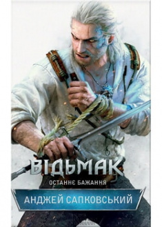 

Відьмак. Останнє бажання. Книга 1. 96304