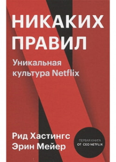 

Никаких правил. Уникальная культура Netflix. 97485