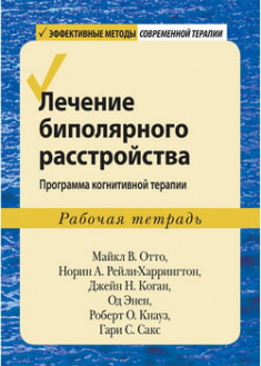 

Лечение биполярного расстройства: программа когнитивной терапии. Рабочая тетрадь. 97579