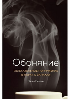 

Обоняние. Увлекательное погружение в науку о запахах. 96004