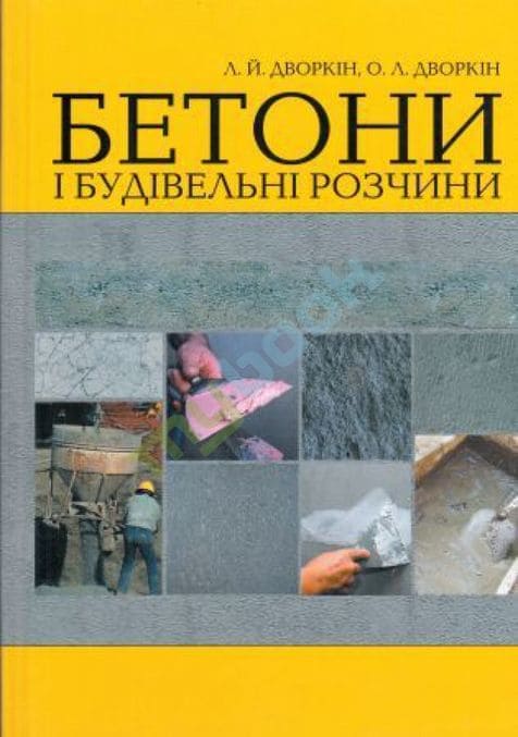 

Бетони і будівельні розчини