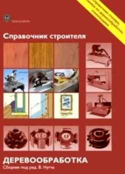 

Деревообработка. Справочник строителя