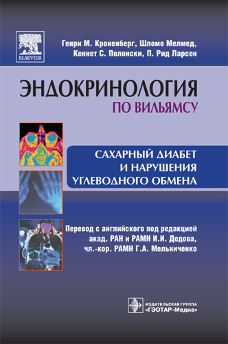 

Сахарный диабет и нарушения углеводного обмена. Руководство. Эндокринология по Вильямсу