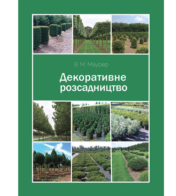 

Декоративне розсадництво