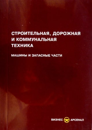 

Строительная, дорожная и коммунальная техника. Машины и запасные части. Справочник