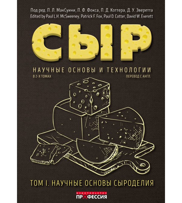 

Сыр. Научные основы и технологии. В 2-х т. т.