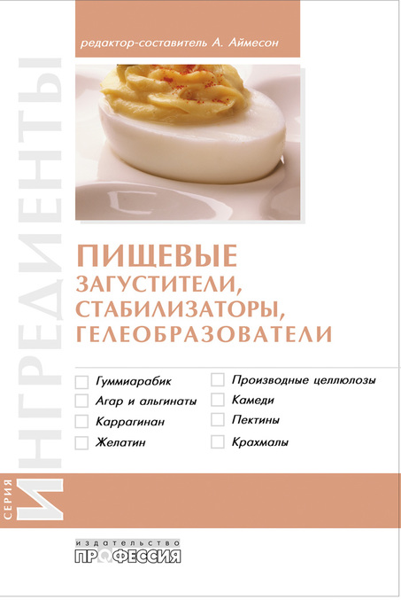 

Пищевые загустители, стабилизаторы, гелеобразователи