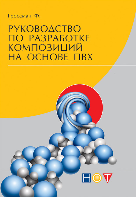 

Руководство по разработке композиций на основе ПВХ