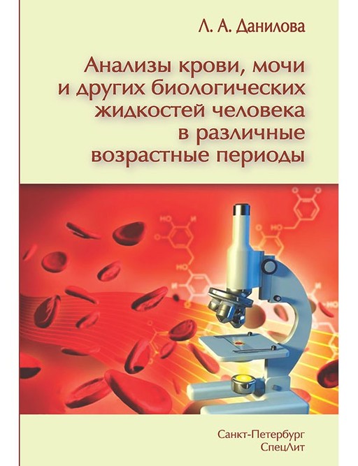 

Анализы крови,мочи и других биологических жидкостей человека в различные возрастные периоды