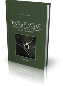 

Раббердам в клинической практике врача-стоматолога