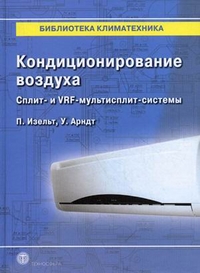 

Кондиционирование воздуха. Сплит и VRF-мультисплит-системы
