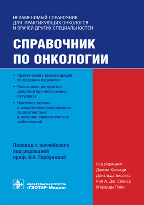 

Справочник по онкологии