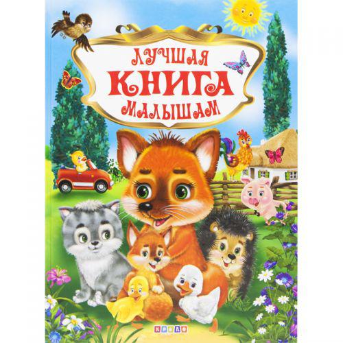 

Книга Лучшая книга малышам рус Кредо 95460 (TC132522)