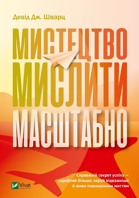 

Мистецтво мислити масштабно - Дж. Шварц (56229)