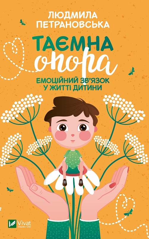 

Таємна опора: емоційний зв’язок у житті дитини - Л. Петрановська (56237)