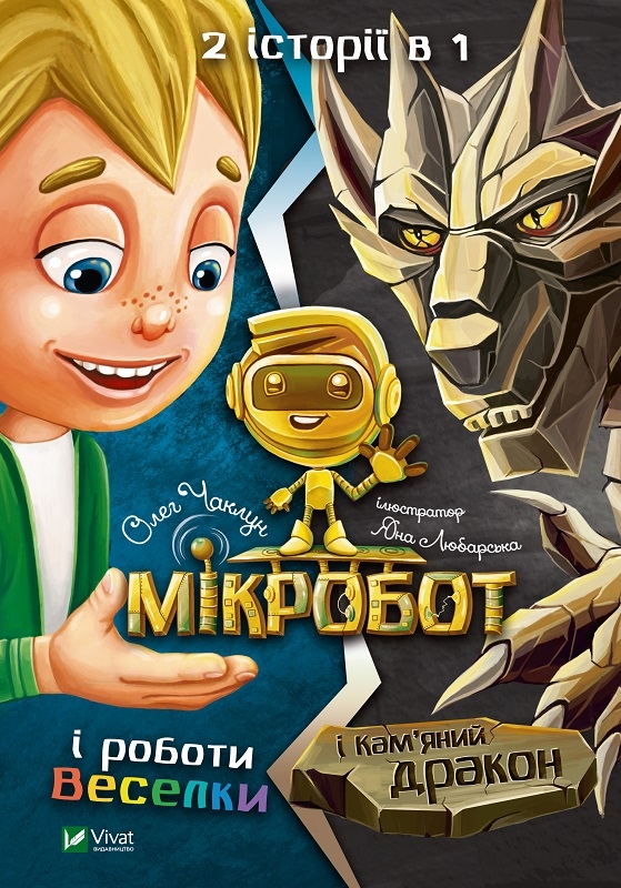

Мікробот і роботи Веселки. Мікробот і кам’яний дракон - О. Чаклун (56222)