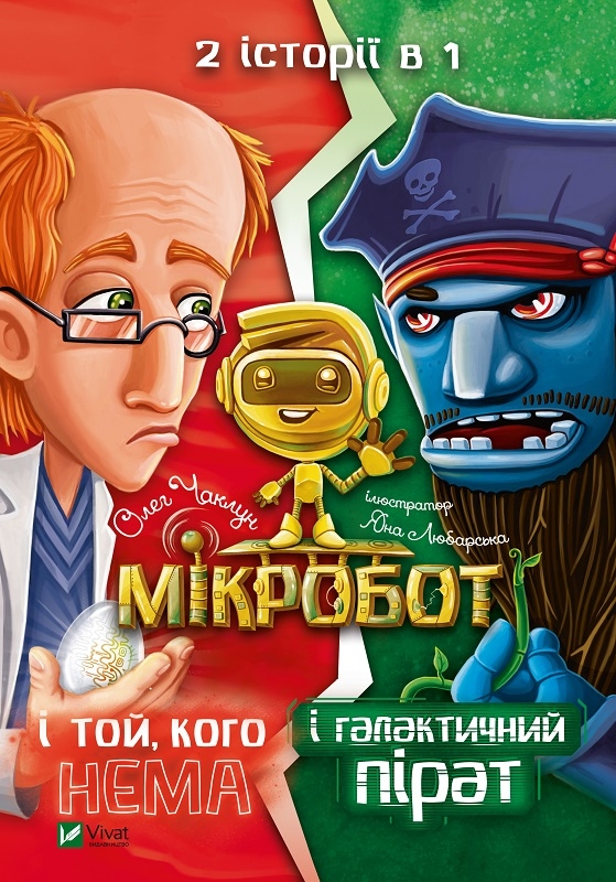

Мікробот і галактичний пірат. Мікробот і той, кого нема - О. Чаклун (56223)