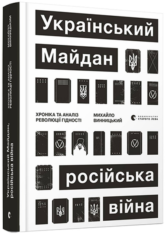 

Український Майдан, російська війна - М. Винницький (56264)