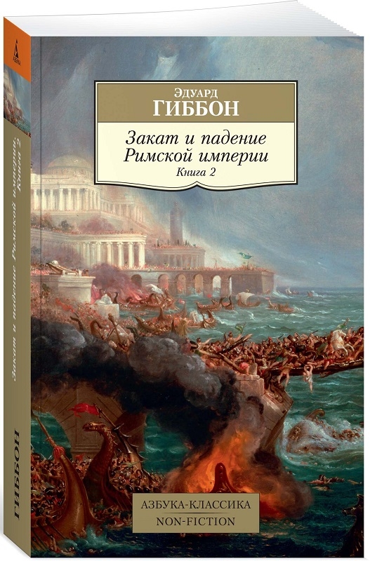 

Закат и падение Римской империи. Книга 2 - Э. Гиббон (56245)