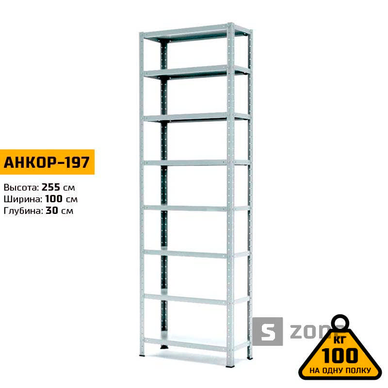 

Стеллаж 255x100x30 см, АНКОР, Серый, 8 полок из металла, до 100 кг/полку (АНКОР-197, металлический, модульный, полочный, разборной для дома, офиса, кладовки, гаража, магазина, склада)/Стелаж металевий для дому, офісу, комори, складу